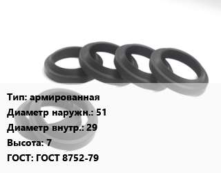 Манжета РТИ армированная D=51х29 H=7 ГОСТ: ГОСТ 8752-79, полиуретановые, шт цена от 821.7 ₼ / шт, где купить, условия доставки в Баку и Бакинская области